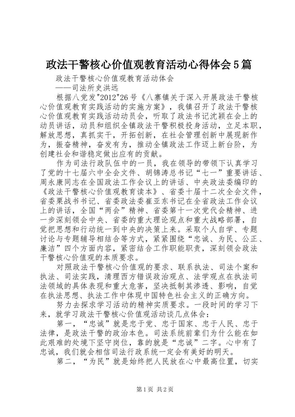 政法干警核心价值观教育活动心得体会5篇 _第1页