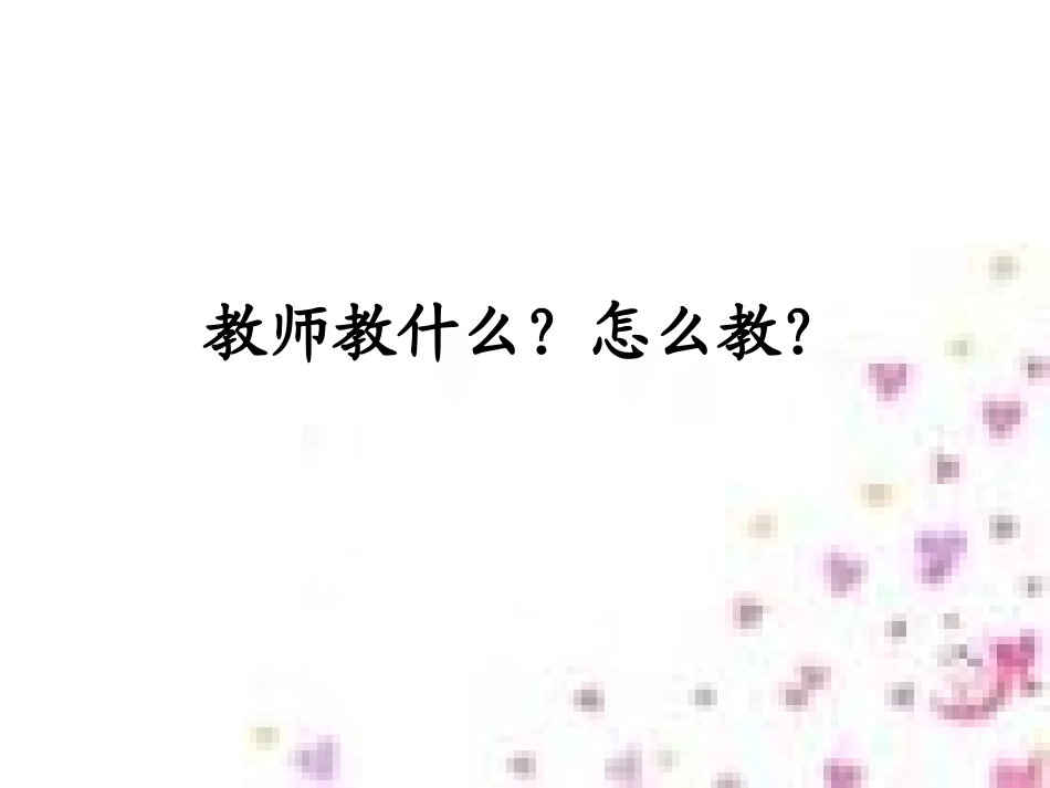 教师课堂教学_第1页