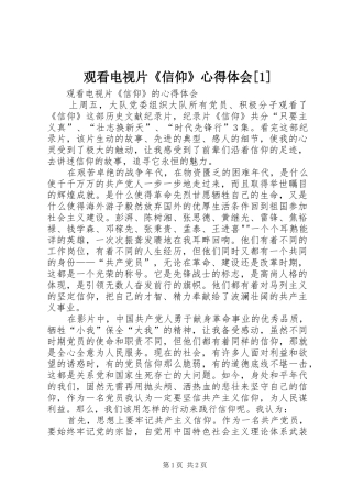 观看电视片《信仰》心得体会[1] 