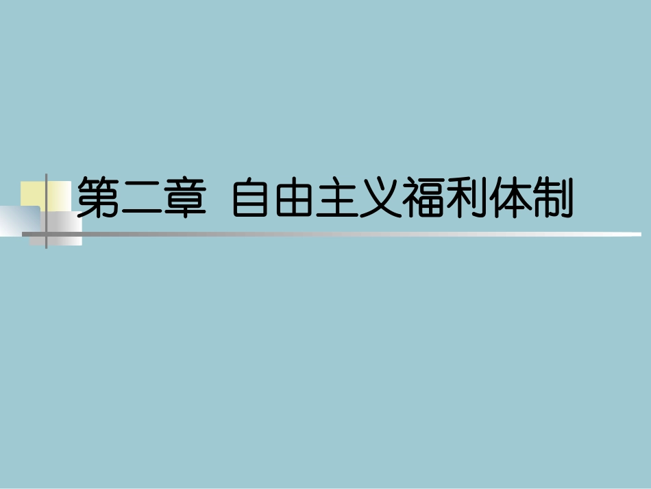 第二章_自由主义福利体制_第1页