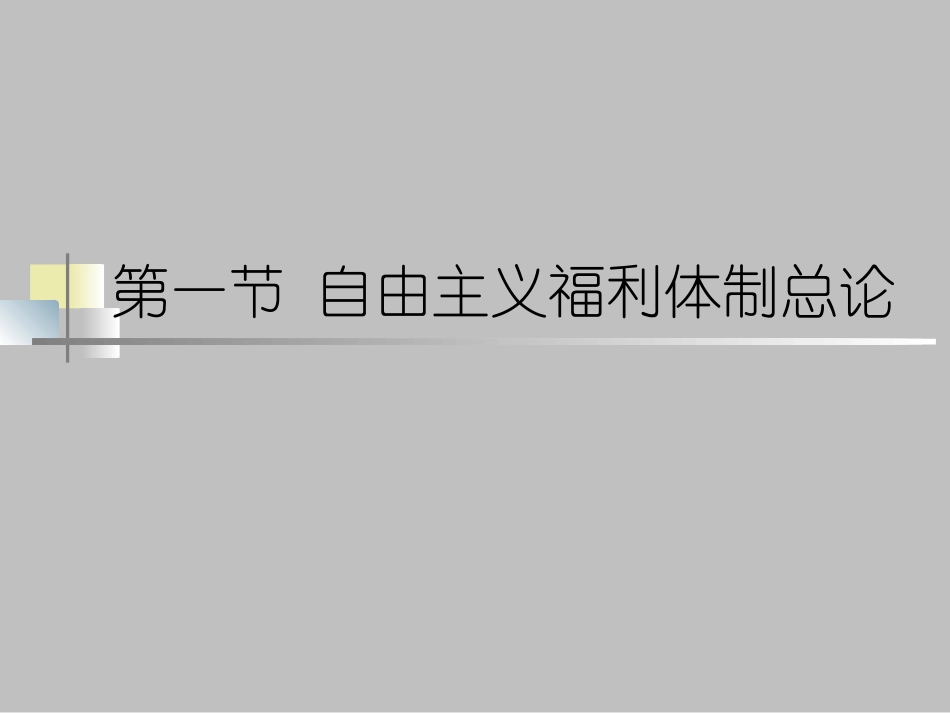 第二章_自由主义福利体制_第2页