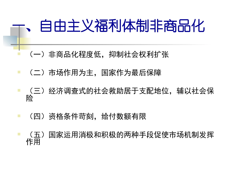 第二章_自由主义福利体制_第3页