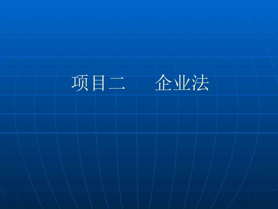 第二章个人独资企业和合伙企业法_第1页