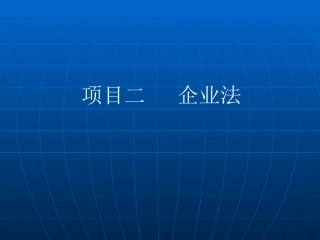 第二章个人独资企业和合伙企业法