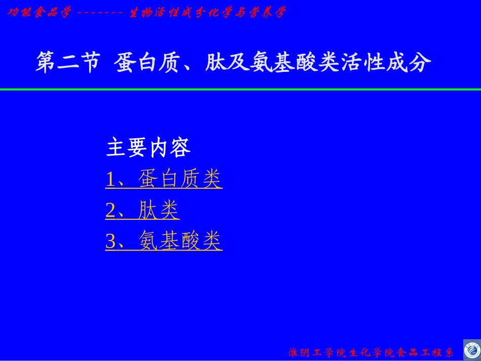 第二章_生物活性成分蛋白质_第1页