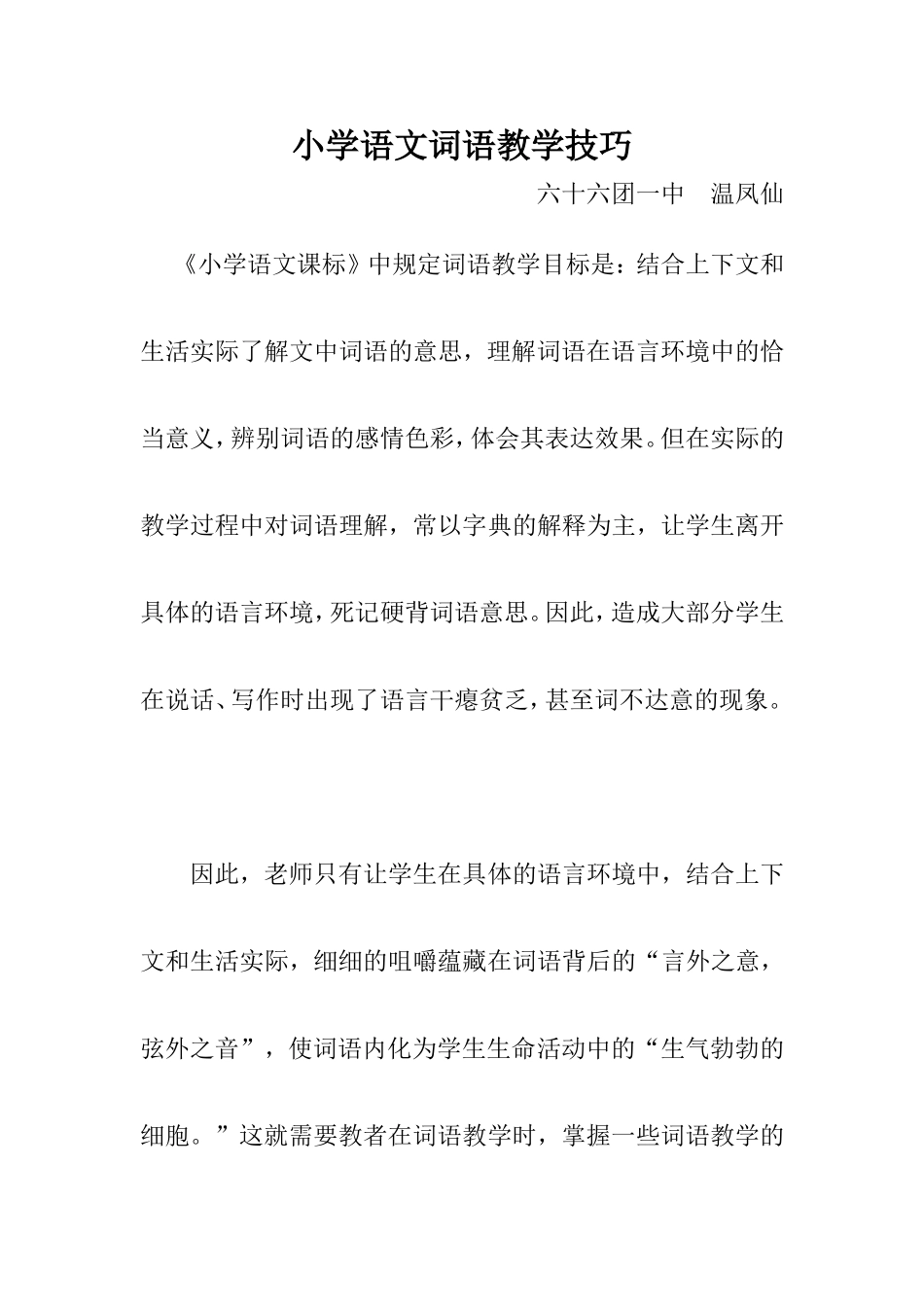 小学语文词语教学技巧_第1页