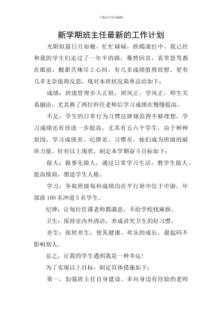 新学期班主任最新的工作计划
