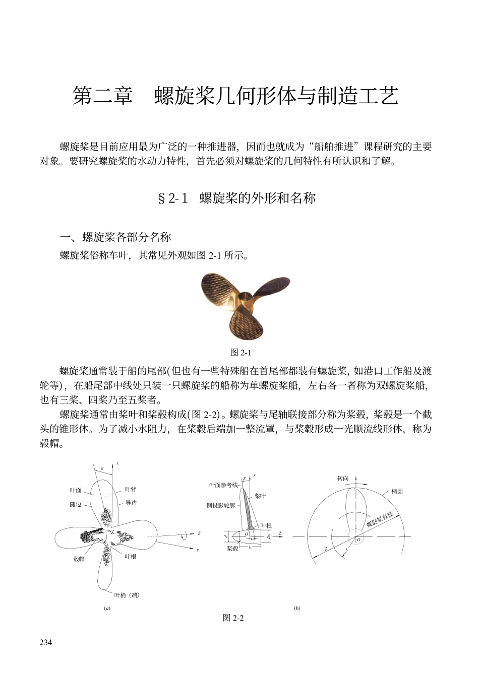 第二章__螺旋桨的几何形体及制造工艺_第1页