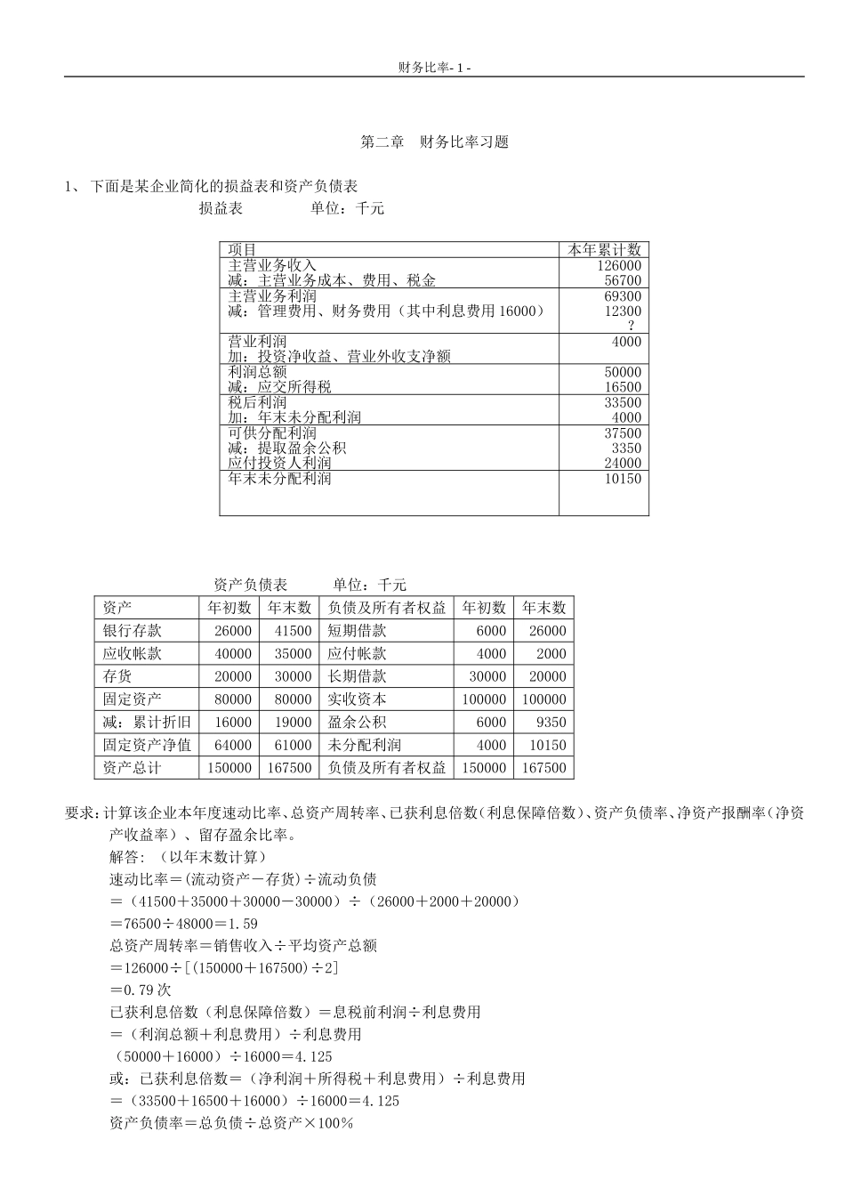 第二章__财务比率习题_第1页