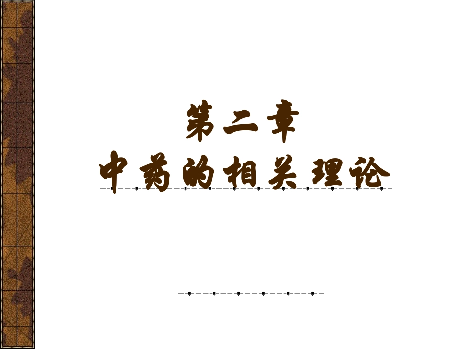 第二章、中药_第1页