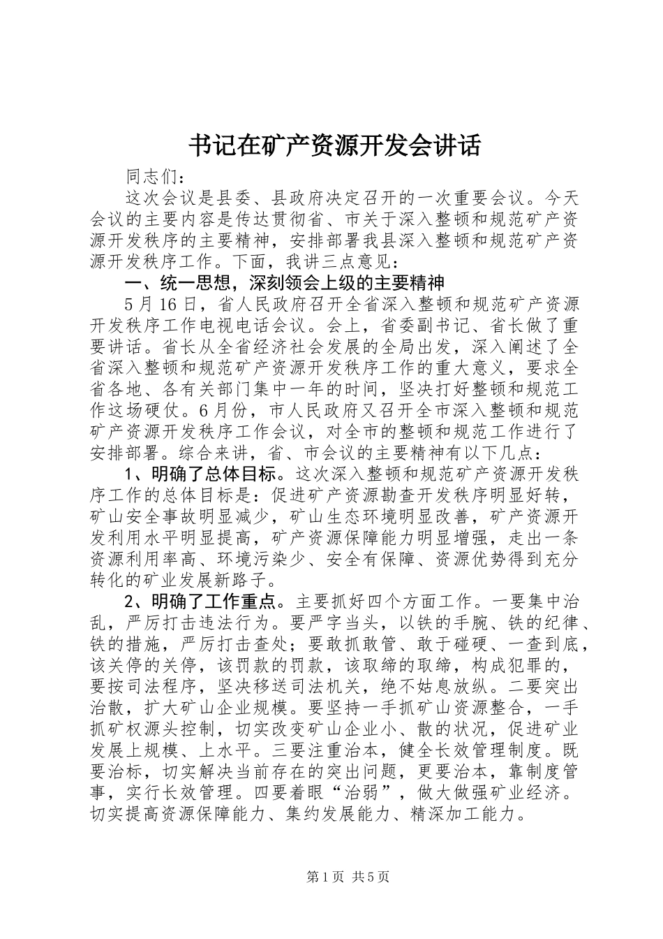 书记在矿产资源开发会讲话_第1页