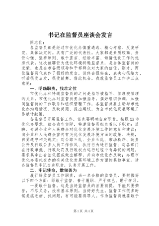 书记在监督员座谈会发言