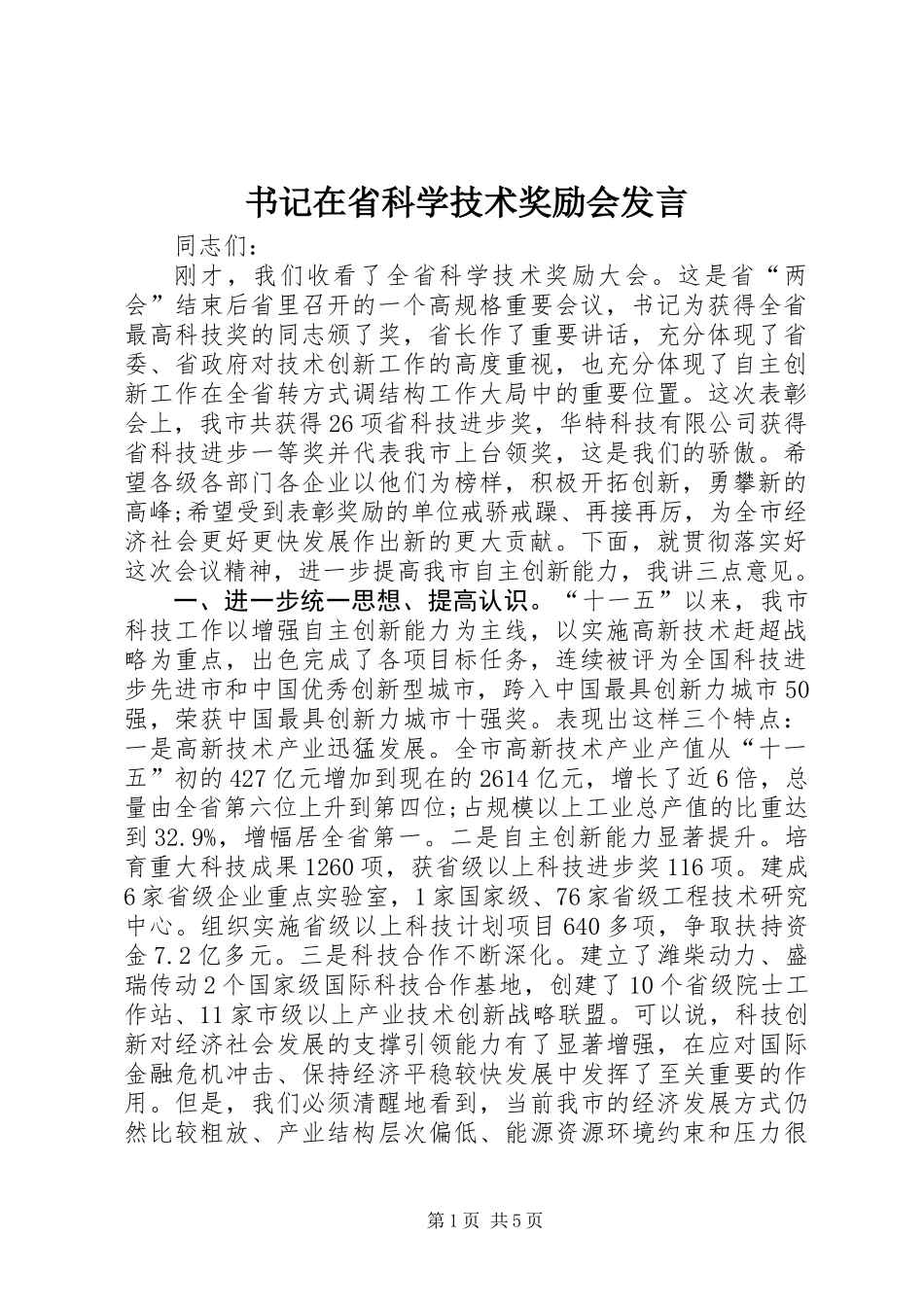 书记在省科学技术奖励会发言_第1页