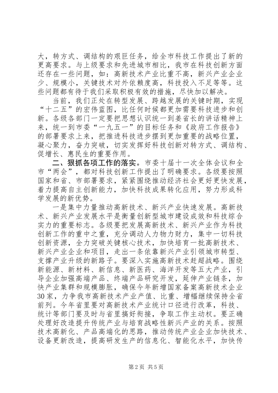 书记在省科学技术奖励会发言_第2页