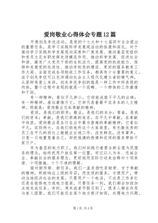 爱岗敬业心得体会专题12篇 