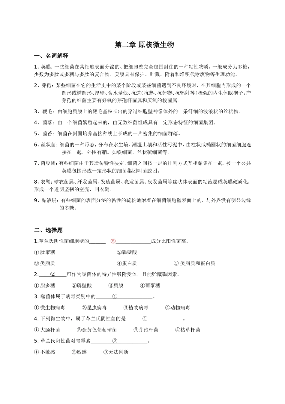 第二章_原核微生物(答案)2_第1页