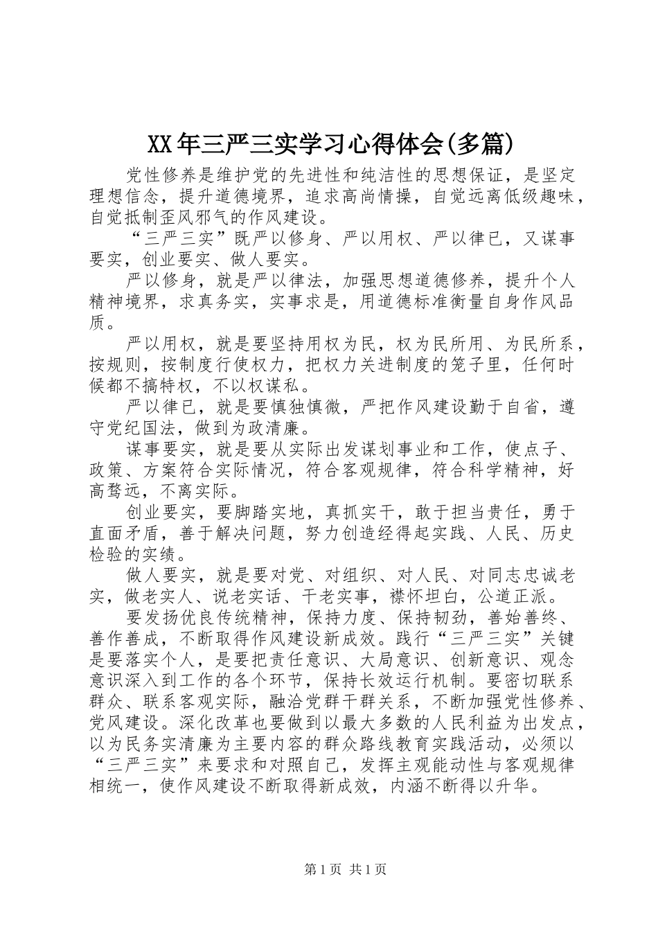 XX年三严三实学习心得体会(多篇) _第1页