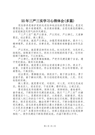 XX年三严三实学习心得体会(多篇) 