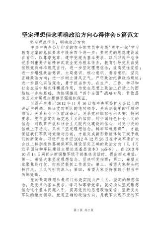坚定理想信念明确政治方向心得体会5篇范文 
