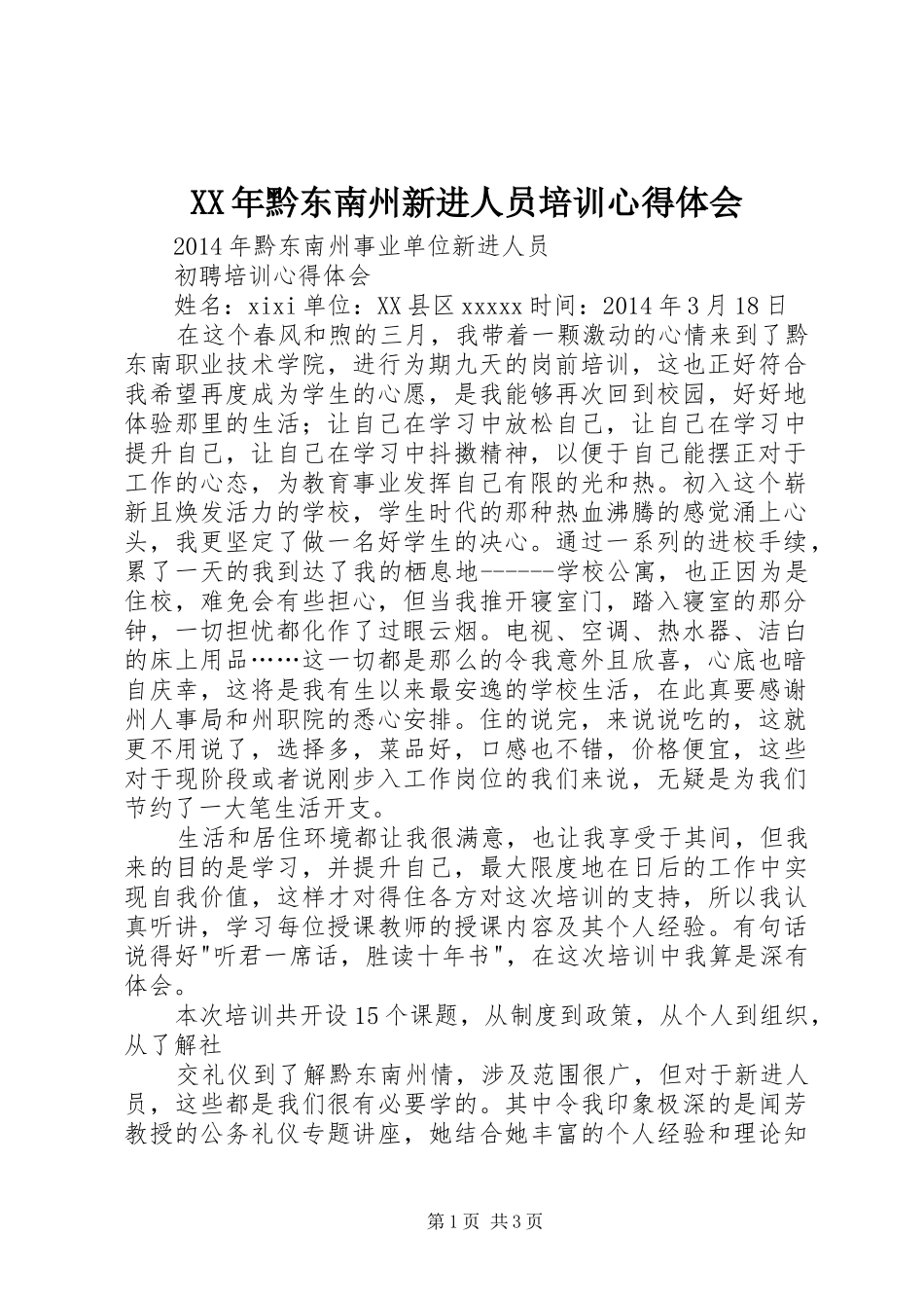 XX年黔东南州新进人员培训心得体会 _第1页