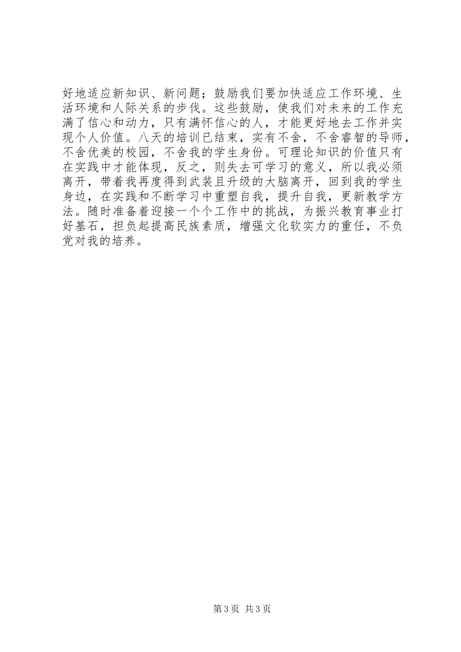 XX年黔东南州新进人员培训心得体会 _第3页