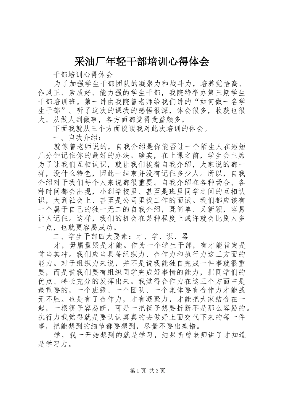 采油厂年轻干部培训心得体会 _第1页