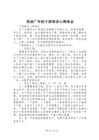 采油厂年轻干部培训心得体会 