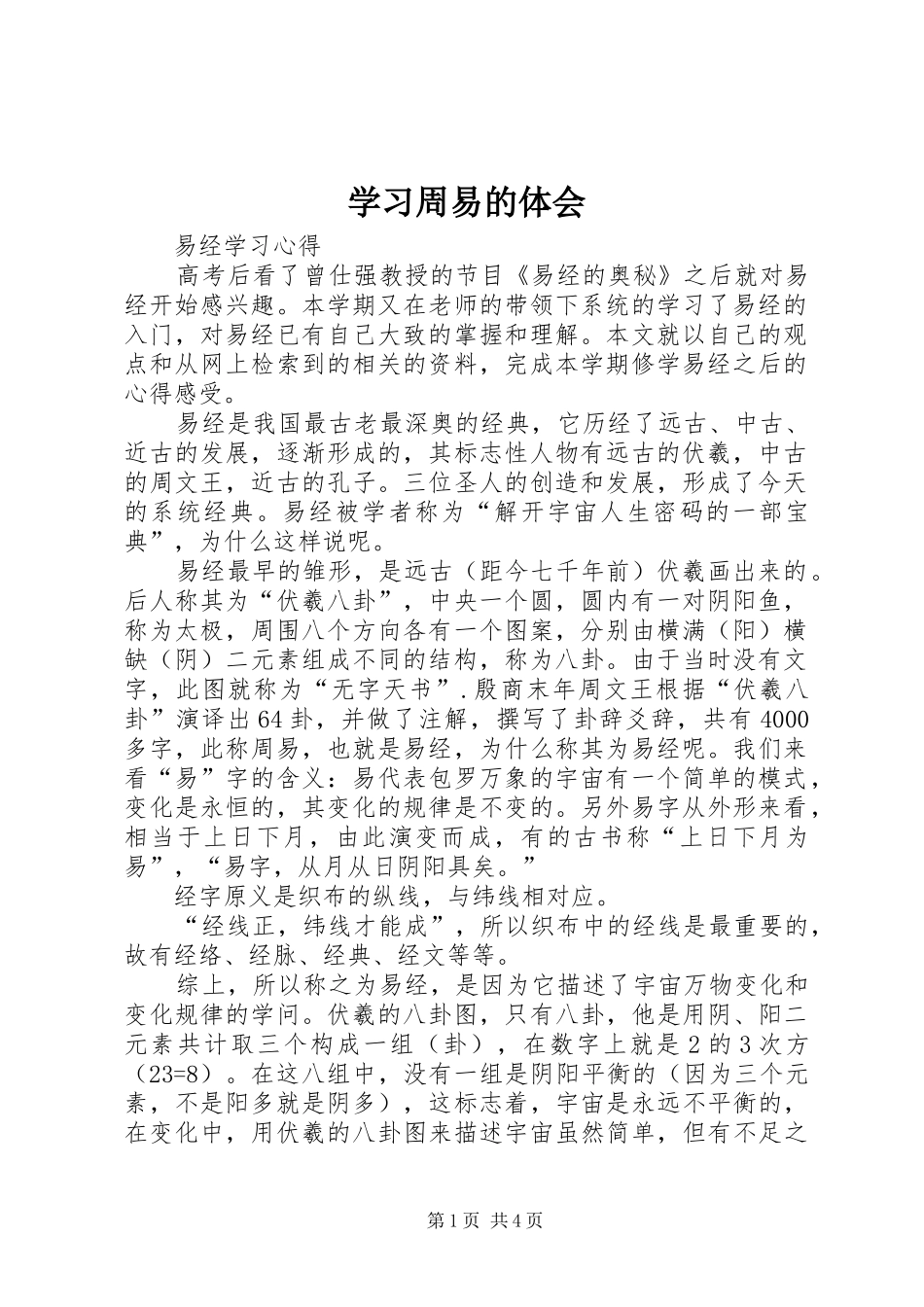 学习周易的体会 _第1页