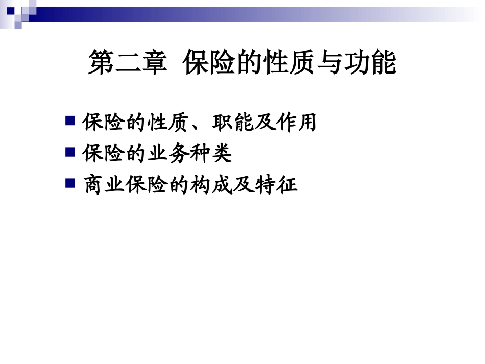 第二章_保险的性质_第1页