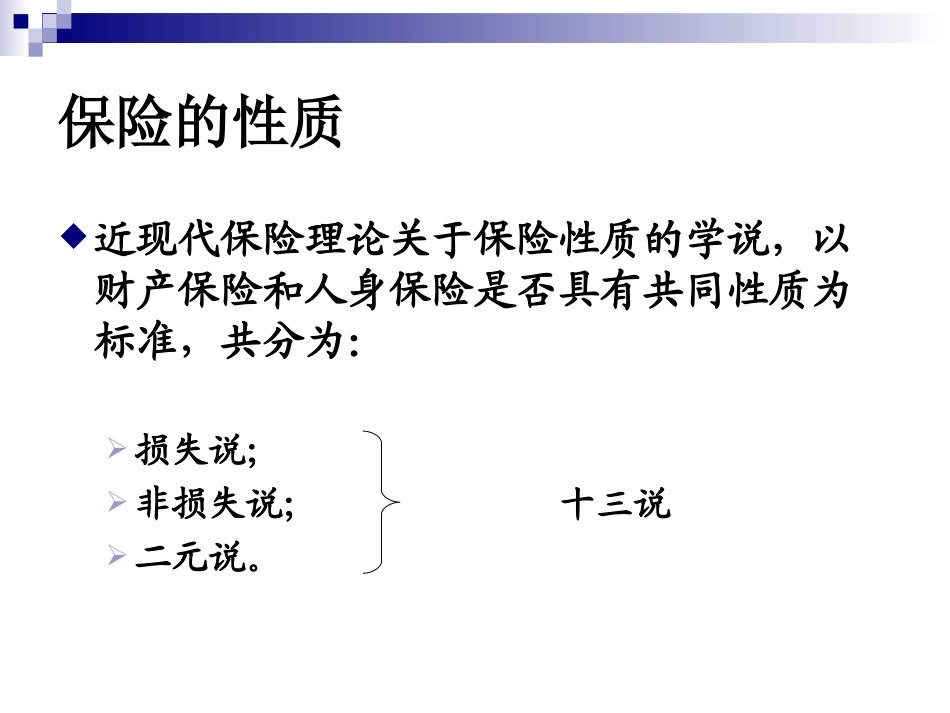 第二章_保险的性质_第2页