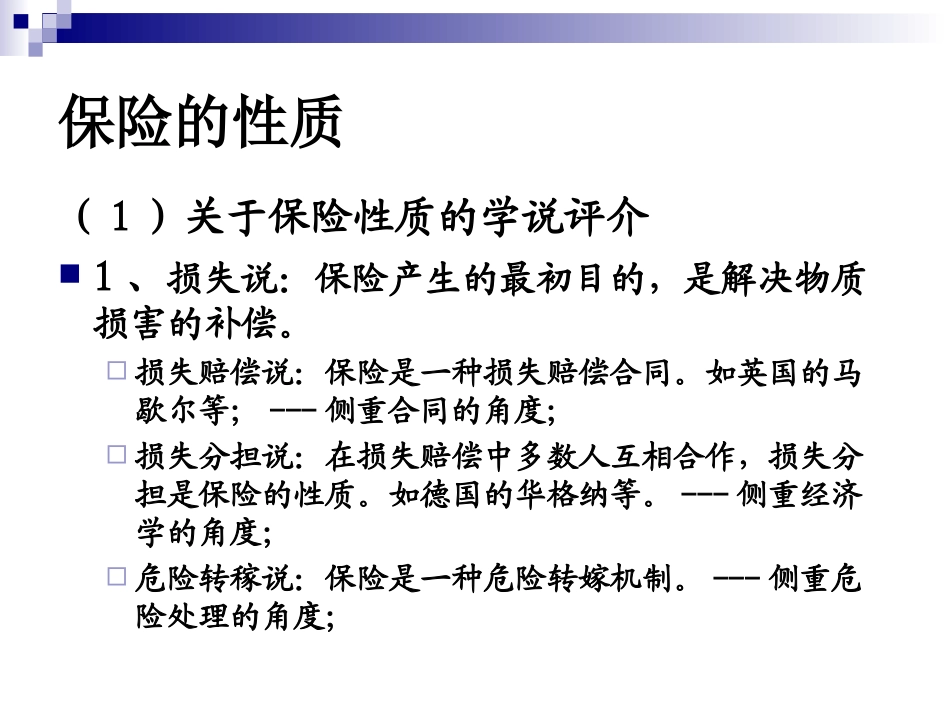 第二章_保险的性质_第3页