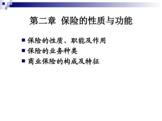 第二章_保险的性质