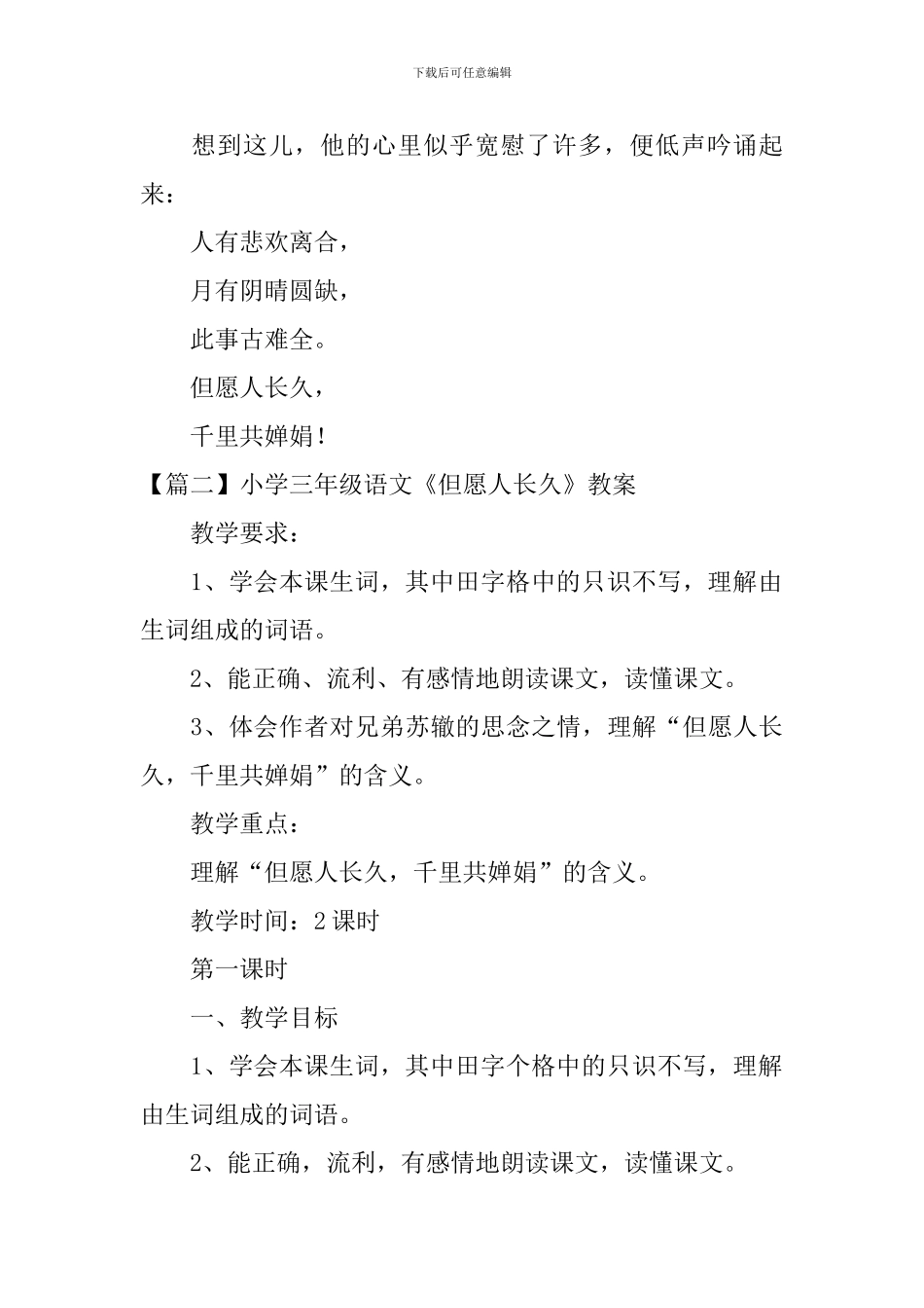 小学三年级语文《但愿人长久》原文、教案及教学反思_第2页