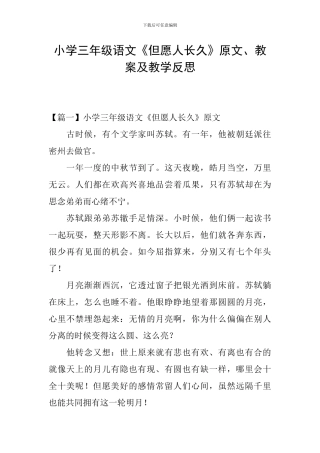 小学三年级语文《但愿人长久》原文、教案及教学反思
