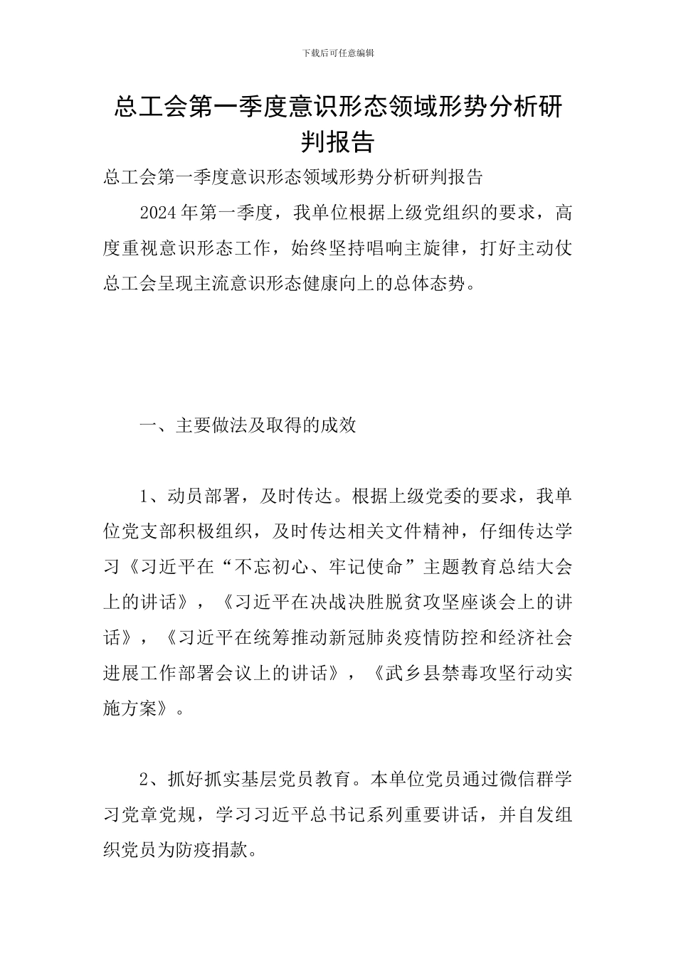 总工会第一季度意识形态领域形势分析研判报告_第1页