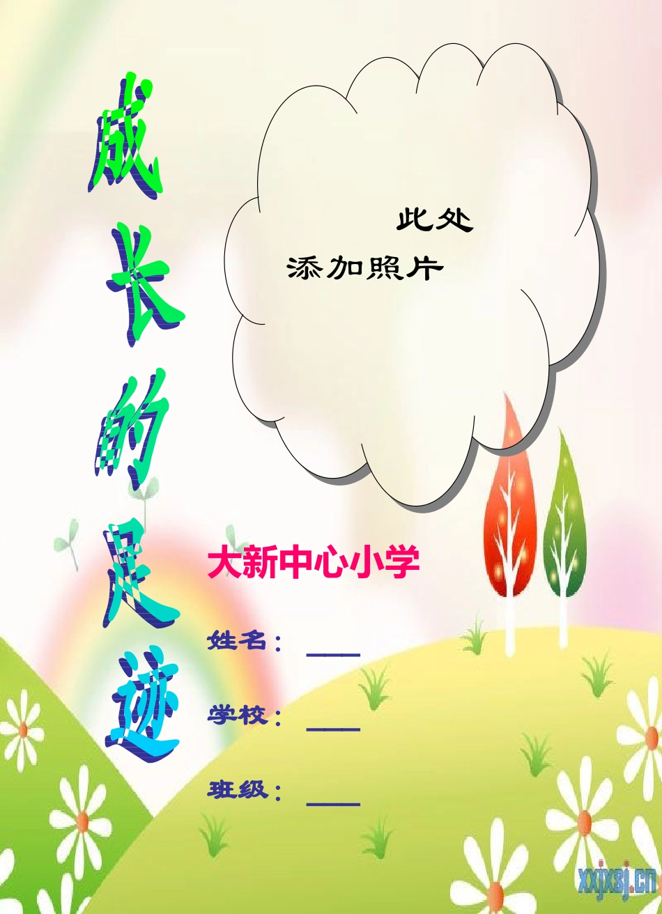 小学生成长记录档案 (2)_第1页
