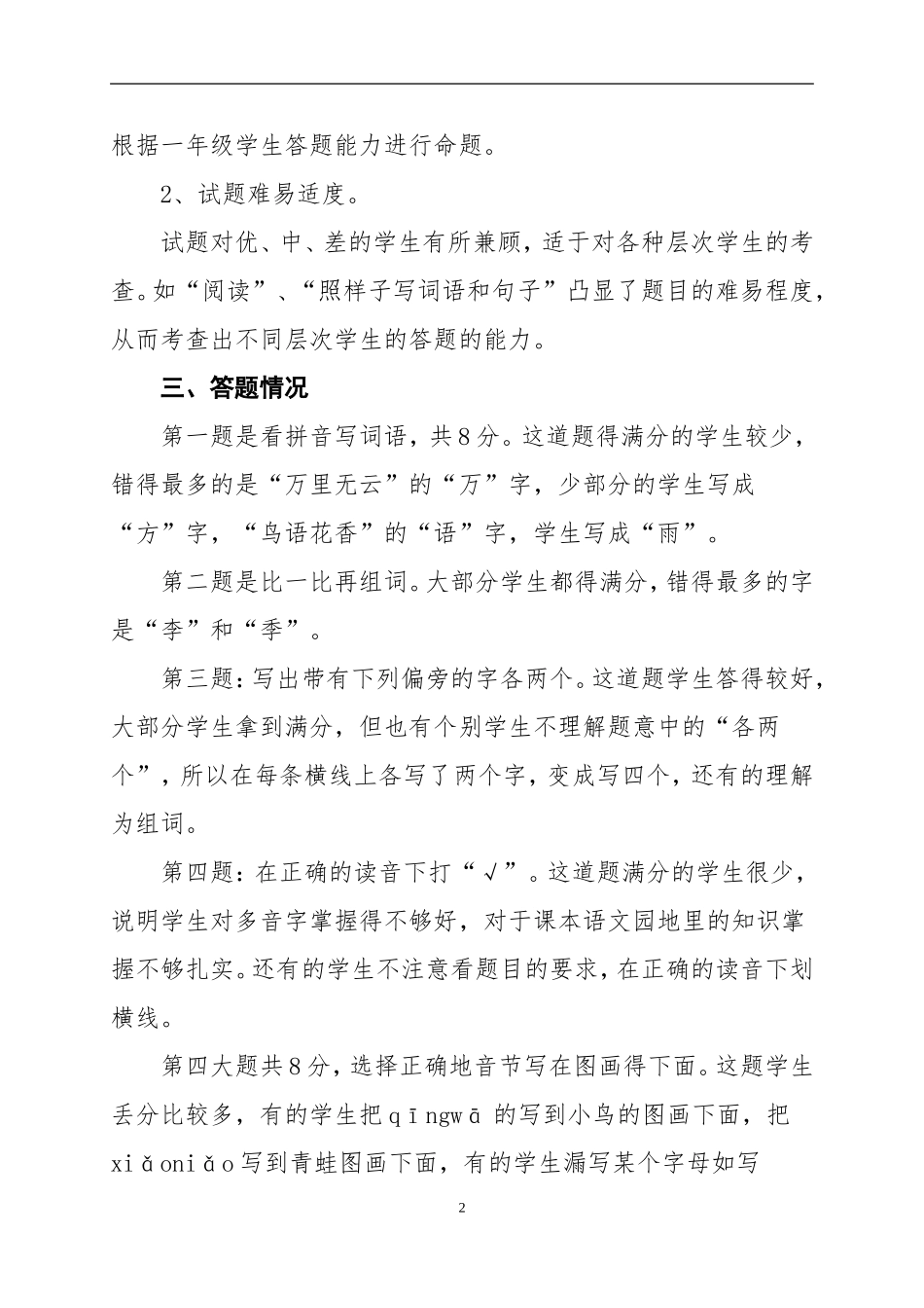 一4班语文期中测试质量分析（2013-2014学年度下学期）_第2页