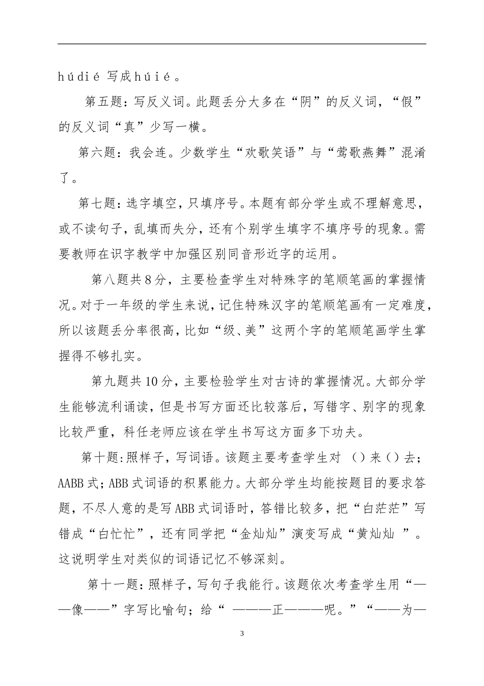 一4班语文期中测试质量分析（2013-2014学年度下学期）_第3页
