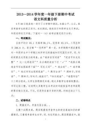 一4班语文期中测试质量分析（2013-2014学年度下学期）
