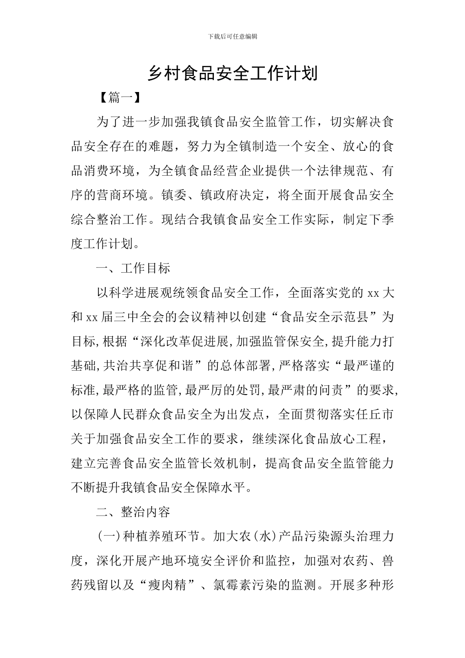 乡村食品安全工作计划_第1页
