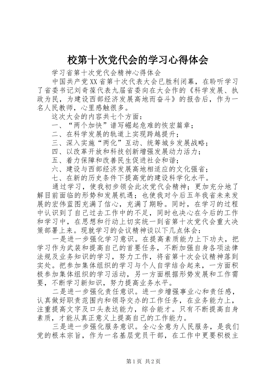校第十次党代会的学习心得体会 _第1页
