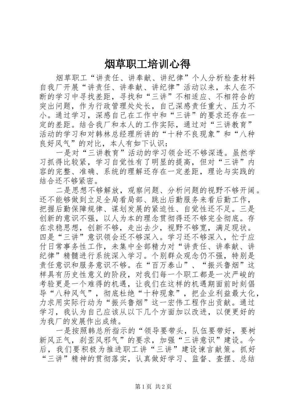 烟草职工培训心得 _第1页