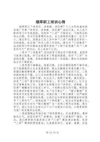 烟草职工培训心得 