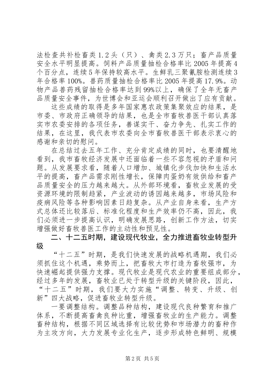 书记在畜牧兽医工作会发言_第2页