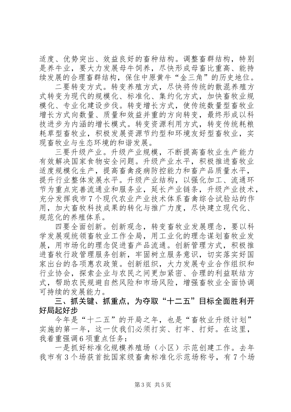 书记在畜牧兽医工作会发言_第3页