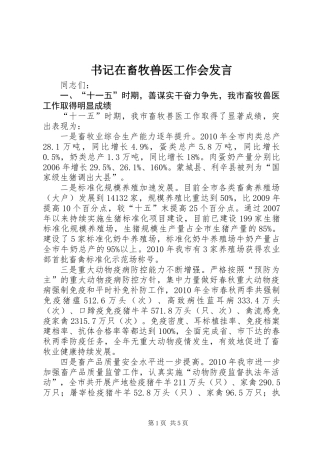 书记在畜牧兽医工作会发言