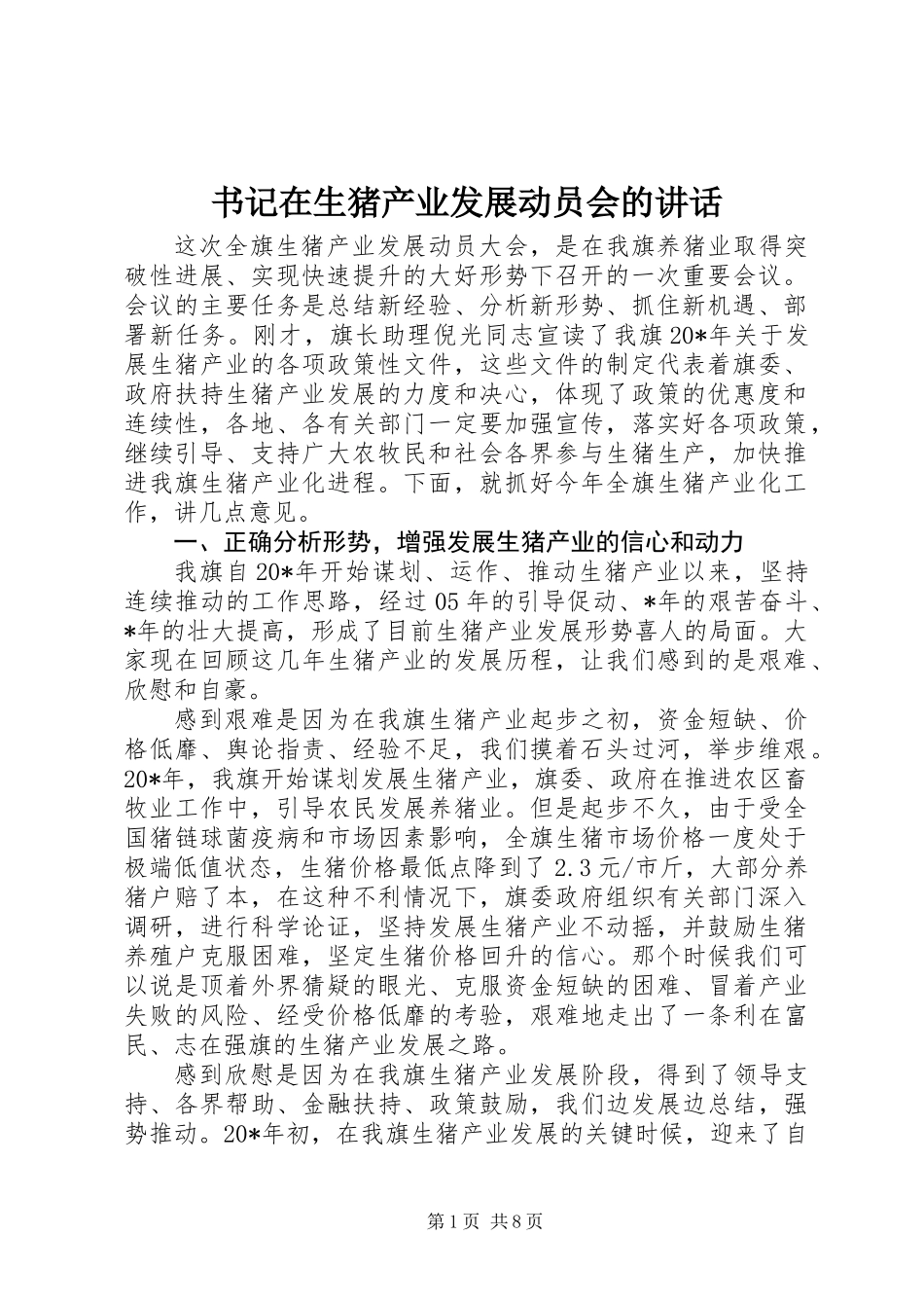 书记在生猪产业发展动员会的讲话_第1页
