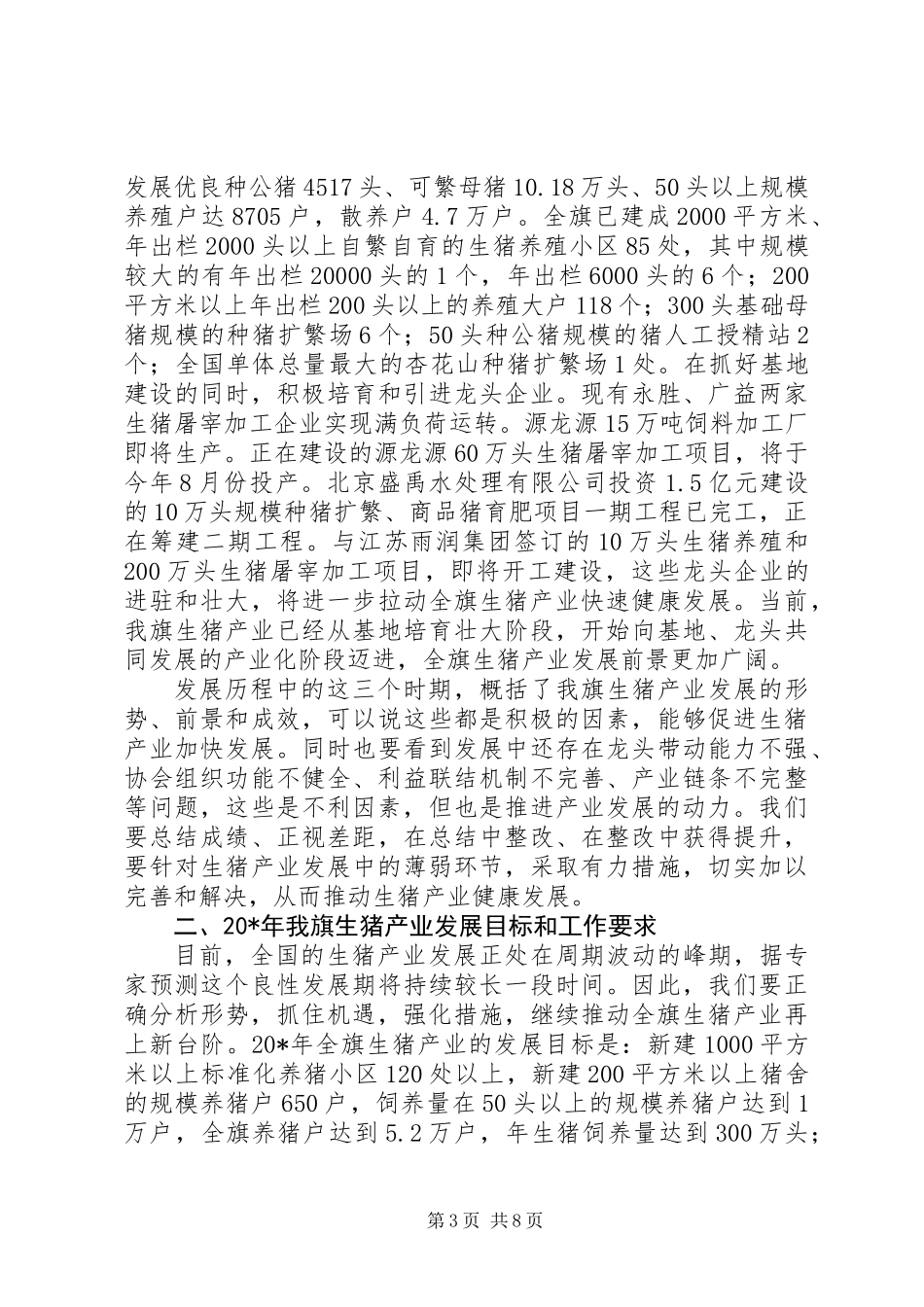 书记在生猪产业发展动员会的讲话_第3页