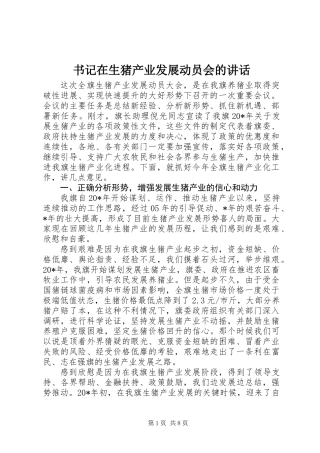 书记在生猪产业发展动员会的讲话