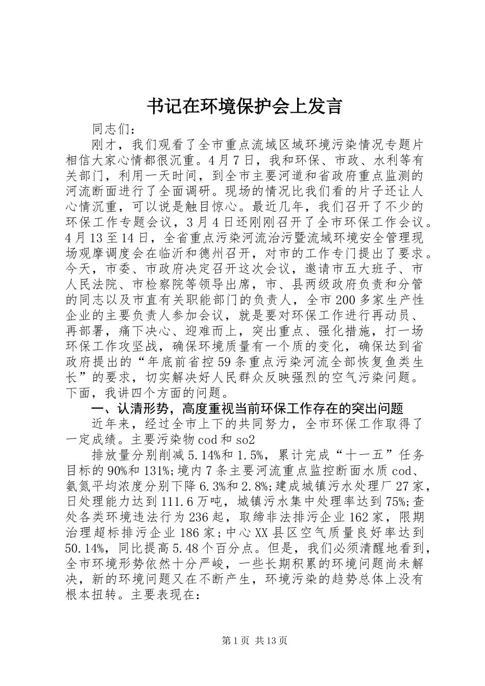 书记在环境保护会上发言_第1页